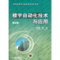 楼宇自动化技术与应用(第2版普通高等教育智能建筑规划教材) 9787111391531 正版 陈虹 主编 机械工业出版社