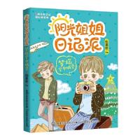 阳光姐姐日记派 9787115417107 正版 伍美珍 著,*出版有限公司 编 人民邮电出版社