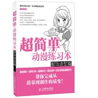 超简单动漫练习本——服饰造型篇 9787115349576 正版 绘漫堂 人民邮电出版社