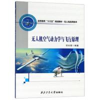 无人机空气动力学与飞行原理(无人机应用技术高等教育十三五规划教材) 9787561260753 正版 符长青 西北工业