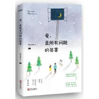 爱,是所有问题的答案 9787555240020 正版 倾心蓝田 青岛出版社