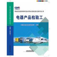 轨道交通装备制造业职业技能鉴定指导丛书 电器产品检验 9787113200060 正版 中国北车股份有限公司　著 中国