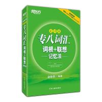专八词汇 词根+联想 记忆法 9787553629162 正版 俞敏洪 编著 浙江教育出版社