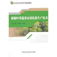 新编叶类蔬菜高效优质生产技术(新型职业农民培育工程通用教材) 9787511630711 正版 王昊 中国农业科学技术