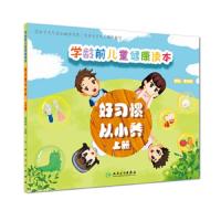 学龄前儿童健康读本-好习惯 从小养(上册) 9787117279000 正版 深圳市龙华区妇幼保健院 人民卫生出版社