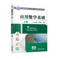 应用数学基础 上册 9787111604464 正版 冉庆鹏 机械工业出版社