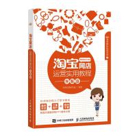 淘宝网店运营实用教程 客服篇 9787115416155 正版 电商运营研究室 人民邮电出版社