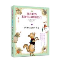 狐狸雷迪的红外套 9787305174438 正版 (美) 桑顿W.伯吉斯 南京大学出版社