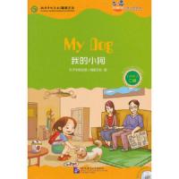 我的小狗(附光盘2级)/好朋友汉语分级读物 9787561939390 正版 国家汉办 编 北京语言大学出版社