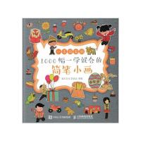 一本简笔画 1000幅一学就会的简笔小画 9787115425416 正版 灌木文化 李晋远 人民邮电出版社