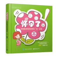 怀孕了——没经验准妈妈的研究生记录 9787121256202 正版 阿朵 编著 电子工业出版社