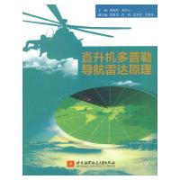 直升机多普勒导航雷达原理 9787512407787 正版 藏和发 编 北京航空航天大学出版社