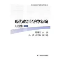 现代政治经济学新编习题集(第5版现代政治经济学新编系列教材) 9787564227111 正版 程恩富 著 上海财经大学