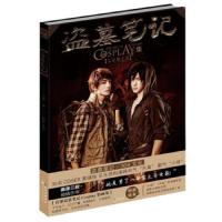 盗墓笔记COSPLAY集(七星鲁王宫) 9787535475688 正版 南派三叔