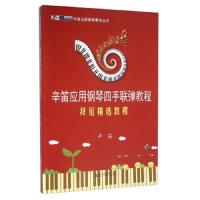 辛笛应用钢琴四手联弹教程(拜厄精选教程) 9787556601097 正版 辛笛 上海音乐学院出版社