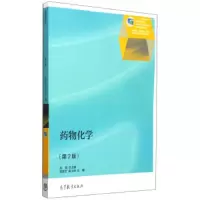 药物化学(第2版) 9787040413458 正版 刘斌