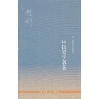 中国史学名著 9787108040732 正版 钱穆 生活.读书.新知三联书店