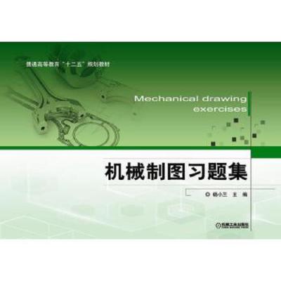 机械制图习题集 9787111448945 正版 杨小兰 机械工业出版社