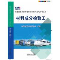 轨道交通装备制造业职业技能鉴定指导丛书 材料成分检验 9787113202361 正版 中国北车股份有限公司 著 中国