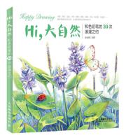 Hi,大自然 和色铅笔的30次浪漫之约 9787115343611 正版 涂涂猫 人民邮电出版社