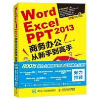 Word/Excel/PPT 2013商务办公从新手到高手 9787115443489 正版 神龙工作室 人民邮电出版社