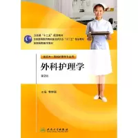 外科护理学(附光盘供五年一贯制护理学专业用第2版全国高职高专教材) 9787117146531 正版 党世民 主编 人民