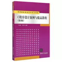 C程序设计案例与提高教程(第2版) 9787302391739 正版 王金鹏,肖进杰 编著 清华大学出版社