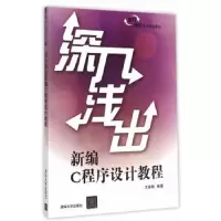 深入浅出新编C程序设计教程 9787302400585 正版 王金鹏 编著 清华大学出版社