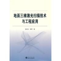 地面三维激光扫描技术与工程应用 9787307123533 正版 谢宏全, 侯坤著 武汉大学出版社
