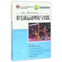 羽毛球运动理论与实践(肖杰)/体育院校通 9787500940050 正版 肖杰 人民体育出版社