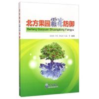 北方果园霜冻防御 9787502960926 正版 张晓煜、万信、李红英 著 气象出版