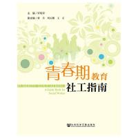 青春期教育社工指南 9787509753040 正版 罗观翠 社会科学文献出版社