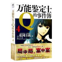 万能鉴定士Q的事件簿4 9787535667519 正版 (日)松冈圭祐 著,凛之弓 译 湖南美术出版社
