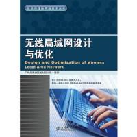 无线局域网 设计与优化 9787115372963 正版 广州杰赛通信规划设计院 编著 人民邮电出版社