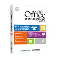 Office 2010高效办公应用技巧 9787115398659 正版 雏志资讯 编著 人民邮电出版社