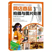 网店商品拍摄与图片 9787115374202 正版 谢新华 人民邮电出版社