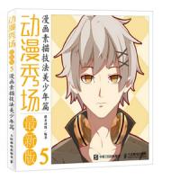 动漫秀场最新版5——漫画素描技法美少年篇 9787115396235 正版 灌木动漫 编著 人民邮电出版社