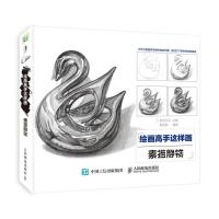 绘画高手这样画 素描静物 9787115419231 正版 爱林文化 人民邮电出版社