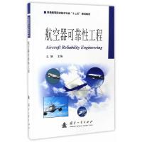 航空器可靠性工程(普通高等院校航空专业十二五规划教材 9787118109559 正版 么娆 国防工业出版社