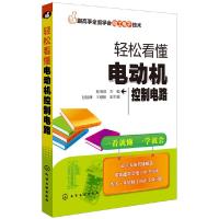 轻松看懂电动机控制电路 9787122198617 正版 张伯虎 主编 化学工业出版社