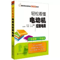轻松看懂电动机控制电路 9787122198617 正版 张伯虎 主编 化学工业出版社