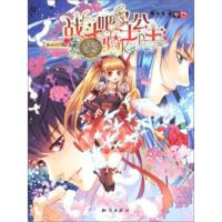 战斗吧骑士公主 9787501580453 正版 魔末末 知识出版社