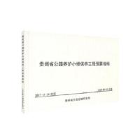 贵州省公路养护小修保养工程预算 9787114145308 正版 贵州省交通建设工程造价管理站 人民交通出版社