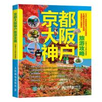 京都大阪神户旅游攻略 9787115427854 正版 行遍天下记者群 人民邮电出版社