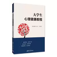 大学生心理健康教程 9787302496809 正版 马中宝、李春青、李薇、万春秀、刘丹 清华大学出版社