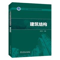 建筑结构 十三五普通高等教育规划教材 9787519808198 正版 徐亚丰 中国电力出版社