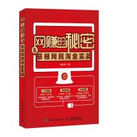 网赚的秘密——草根网民淘金实战 9787115428738 正版 羽度非凡 人民邮电出版社