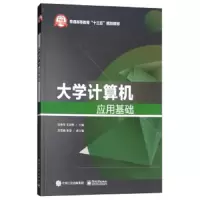 大学计算机应用基础 9787121323218 正版 刘艳华