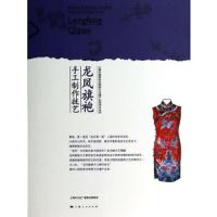 龙凤旗袍手工制作技艺 9787208119840 正版 本卷主编张爱华 上海人民出版社