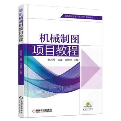 机械制图项目教程 9787111584124 正版 赵云龙 机械工业出版社